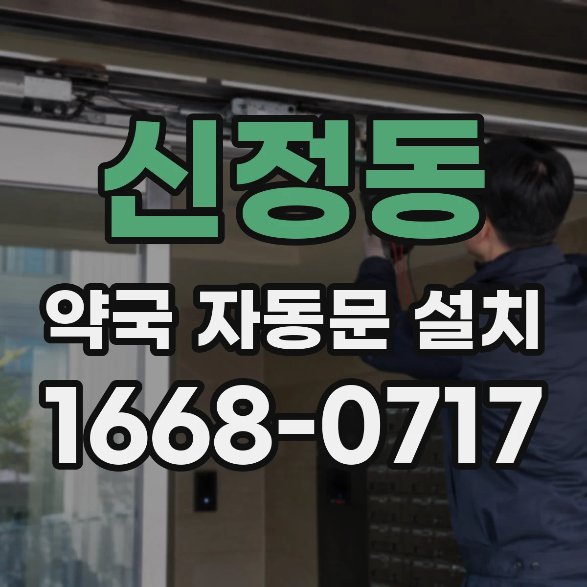 신정동 약국 자동문 설치