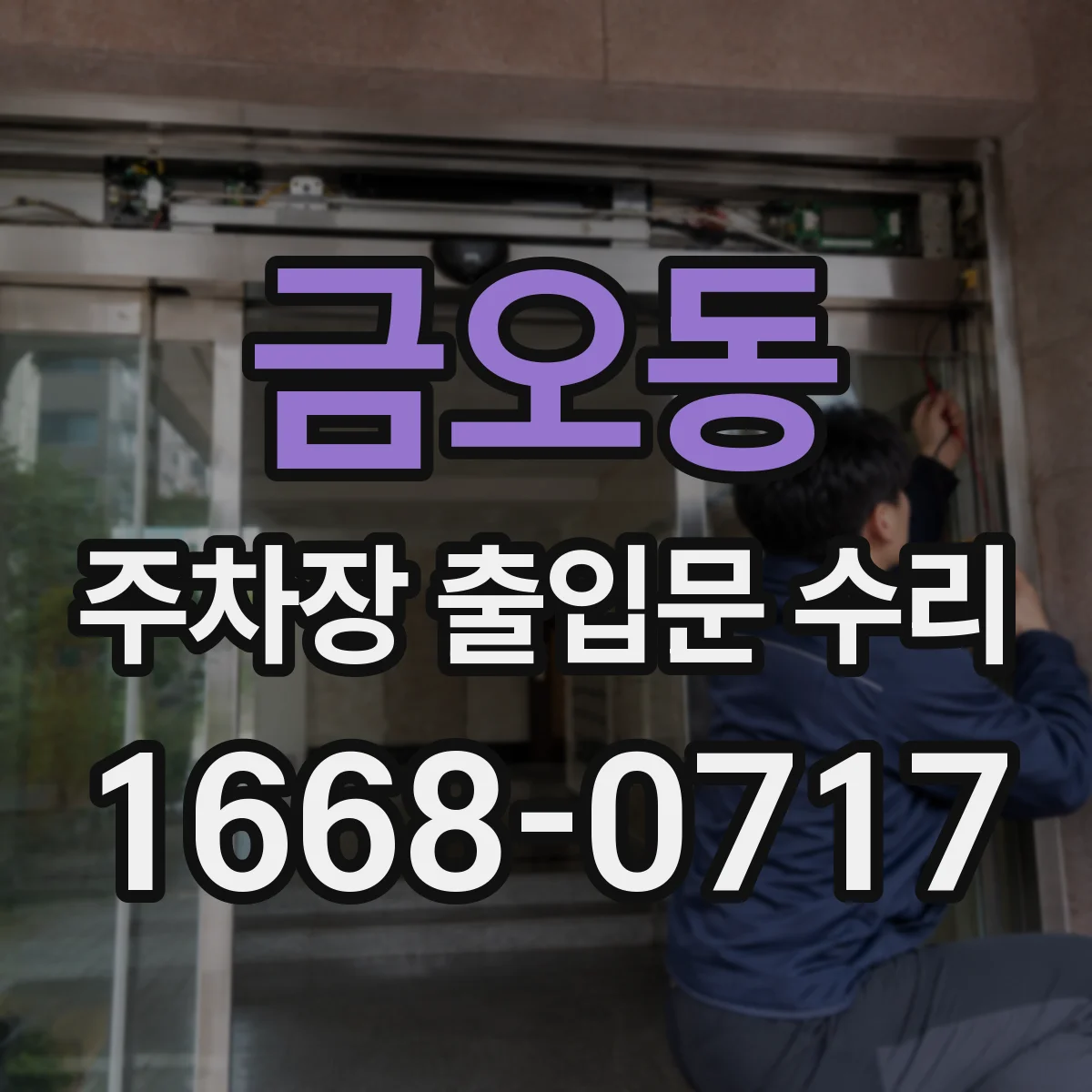 금오동 주차장 출입문 수리