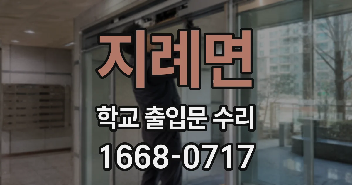 지례면 학교 출입문 수리