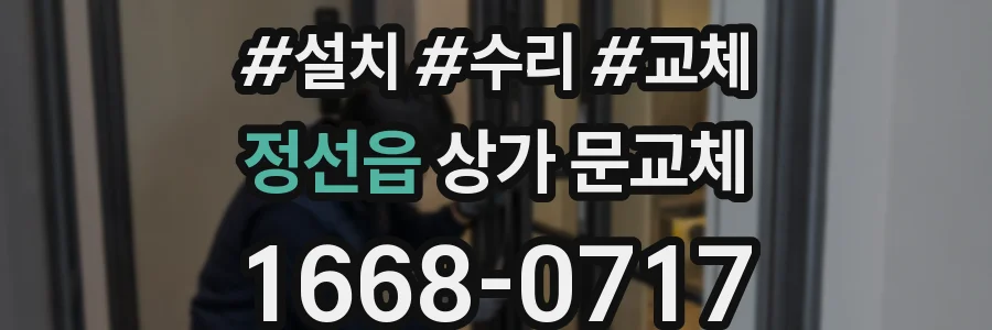 정선읍 상가 문교체