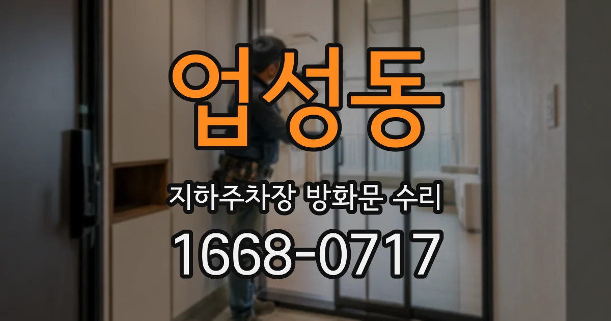 업성동 지하주차장 방화문 수리