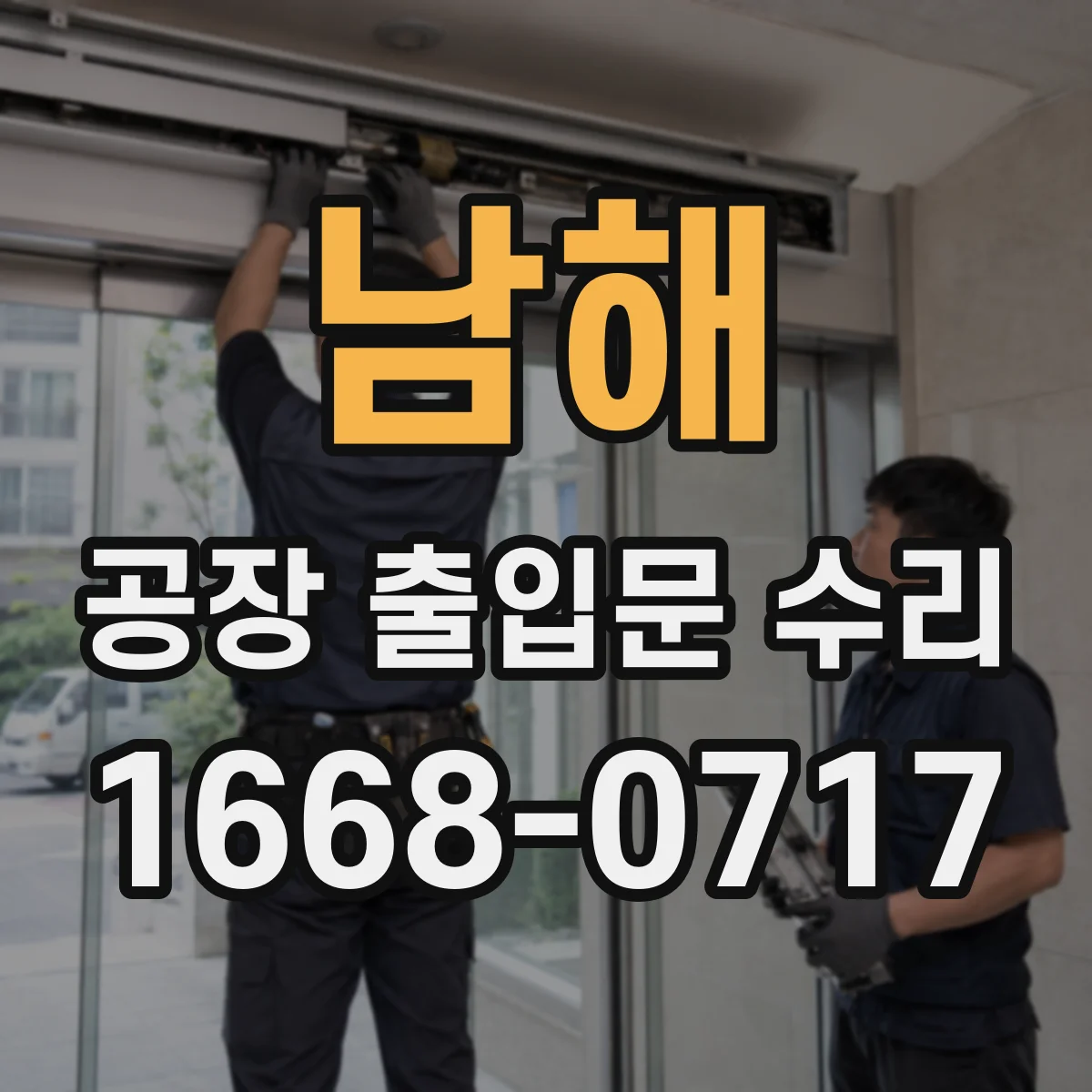 남해 공장 출입문 수리 제어반 불량으로 인한 미반응 수리