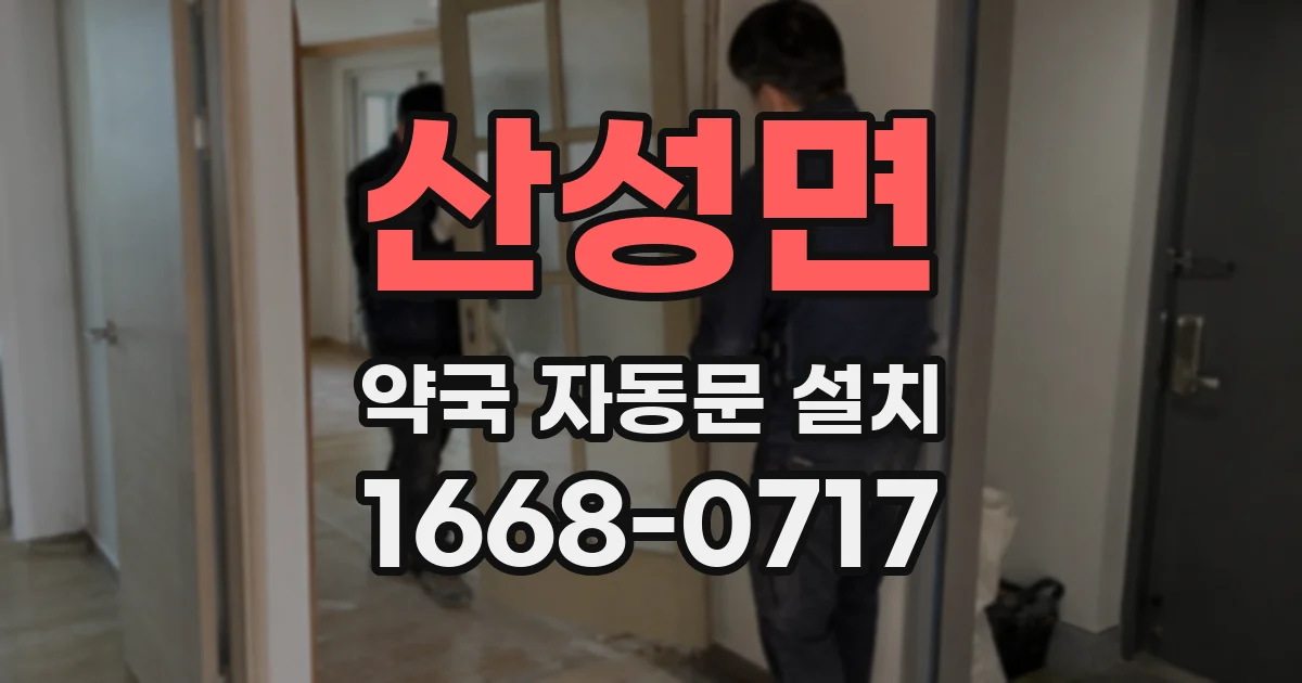 산성면 약국 자동문 설치