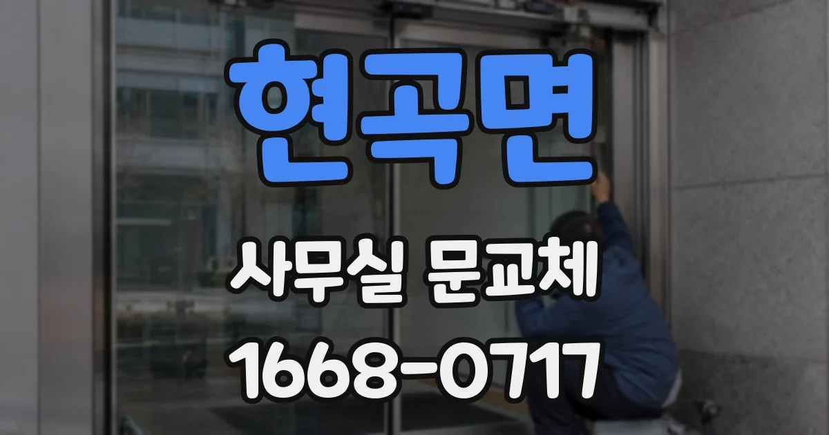 현곡면 사무실 문교체
