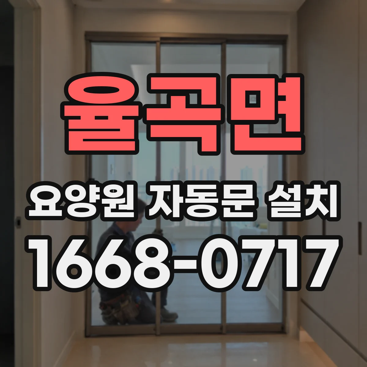율곡면 요양원 자동문 설치