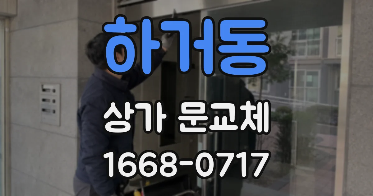 하거동 상가 문교체