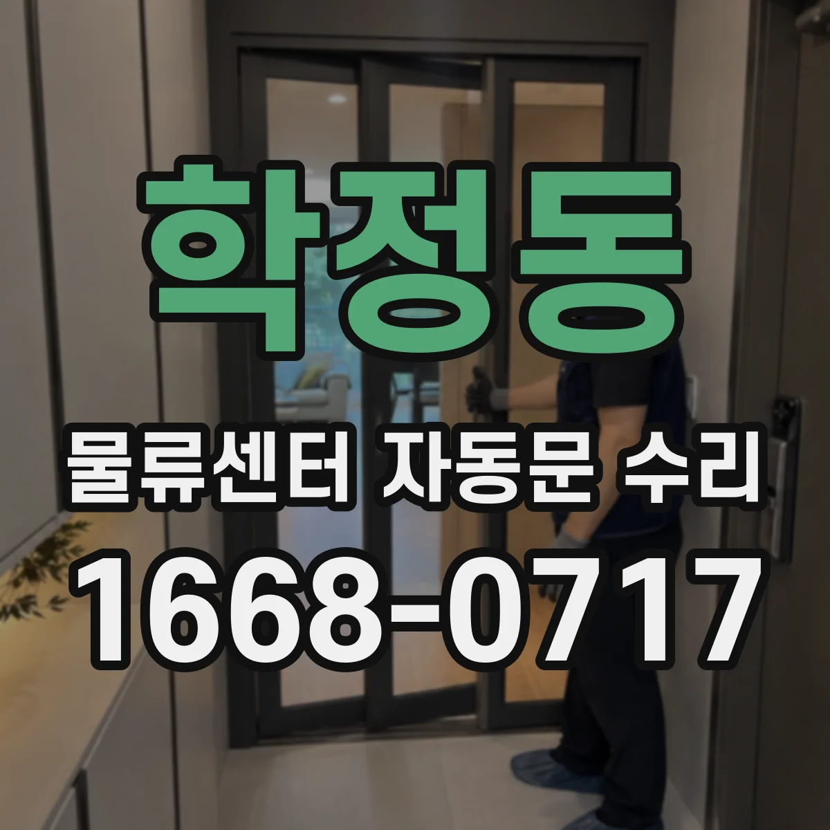 학정동 물류센터 자동문 수리