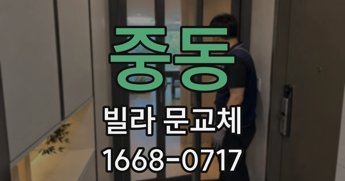중동 빌라 문교체