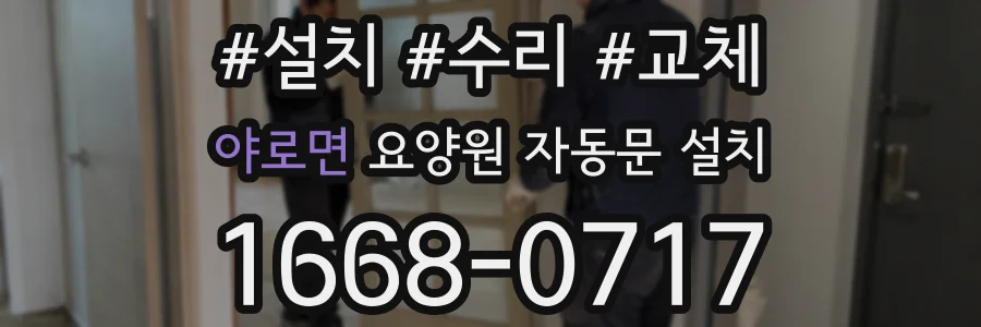 야로면 요양원 자동문 설치