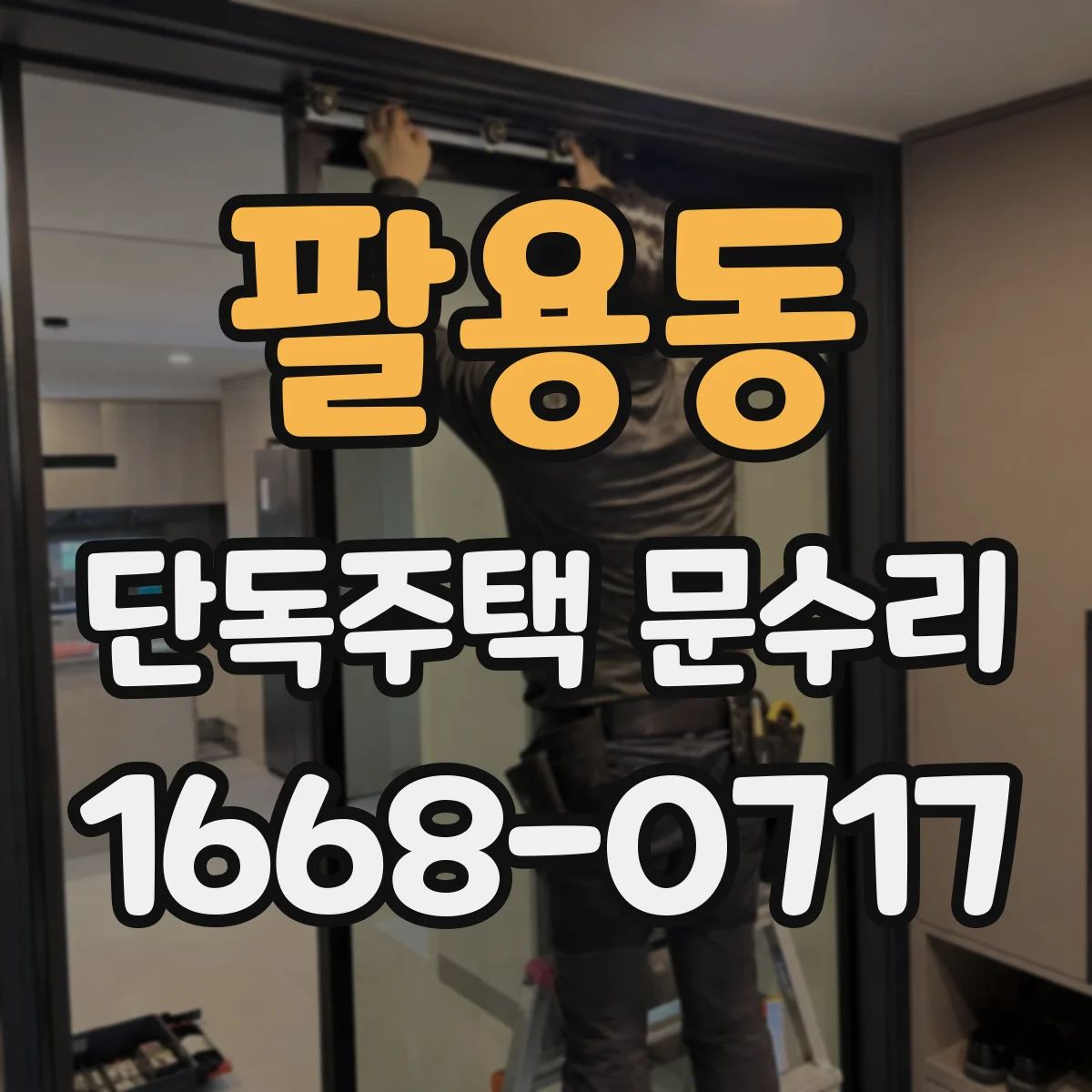 팔용동 단독주택 문수리