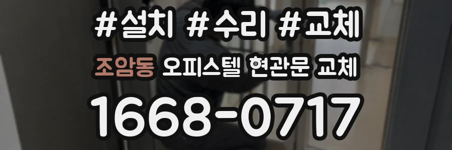 조암동 오피스텔 현관문 교체