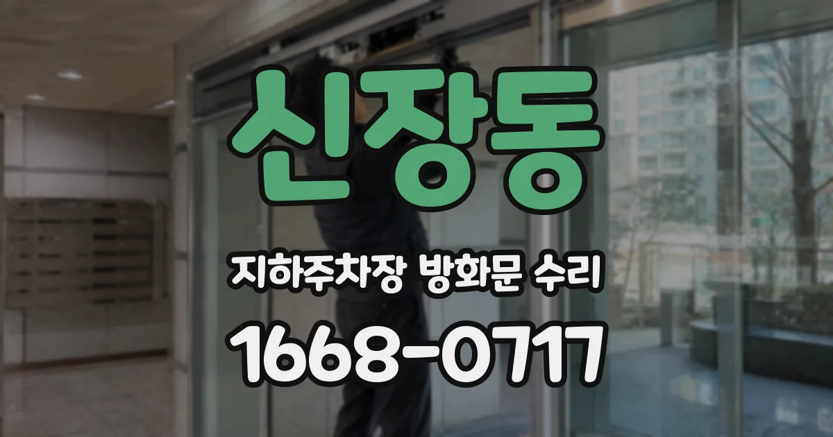 신장동 지하주차장 방화문 수리
