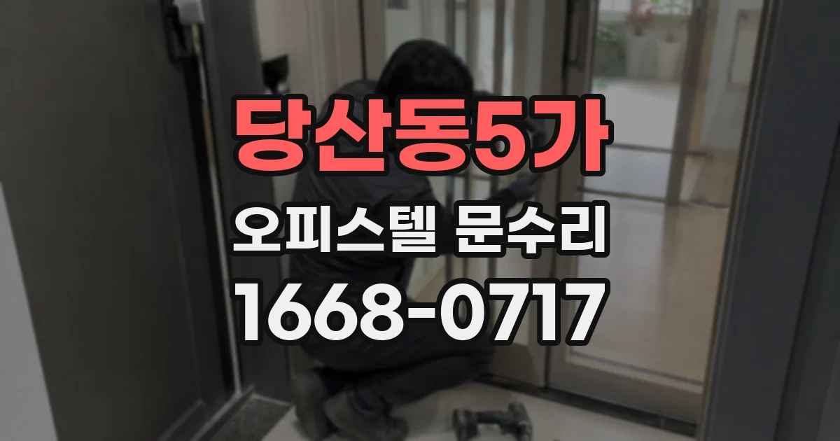 당산동5가 오피스텔 문수리