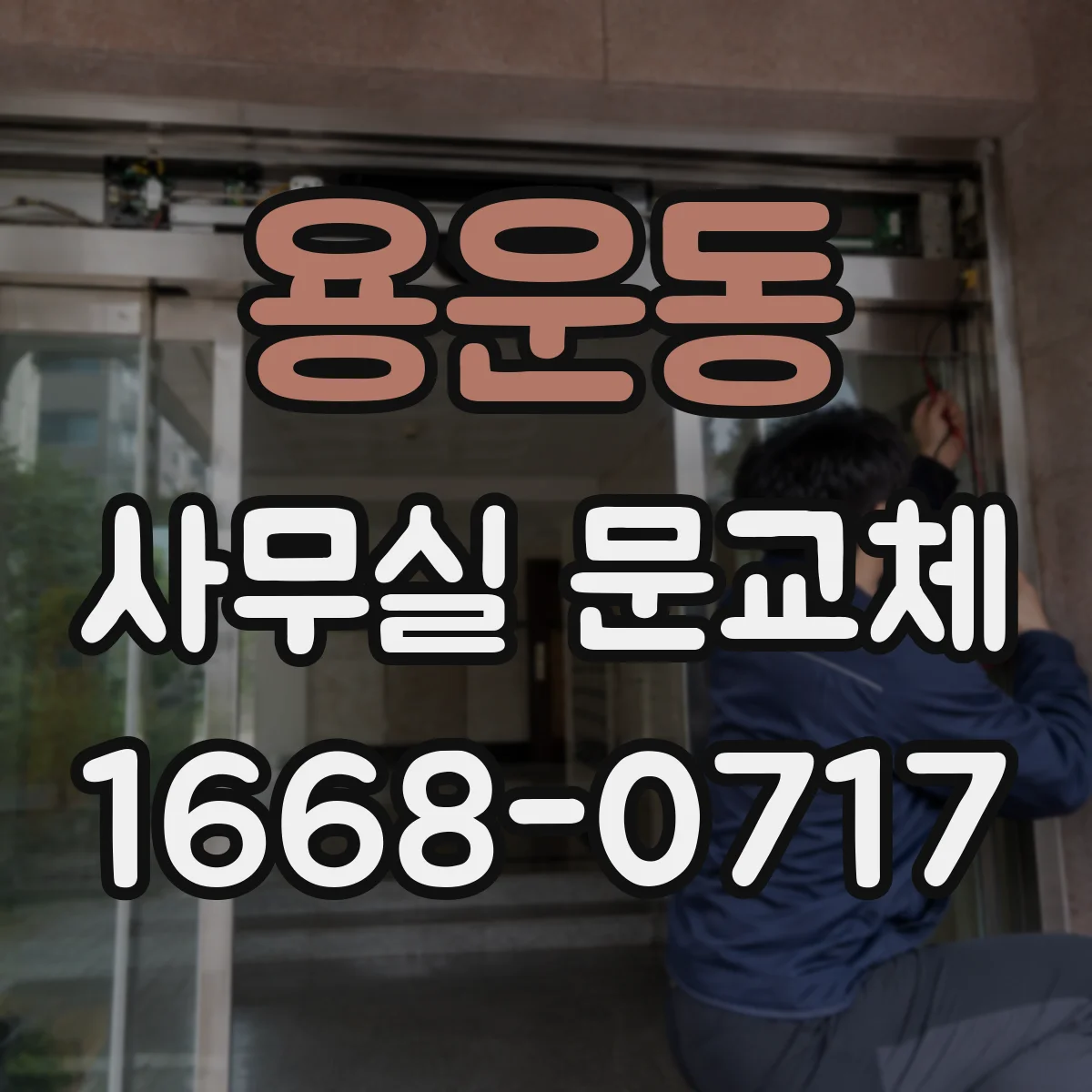 용운동 사무실 문교체