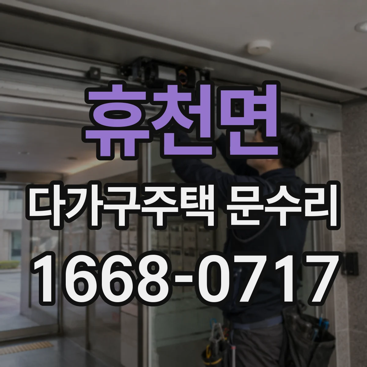 휴천면 다가구주택 문수리