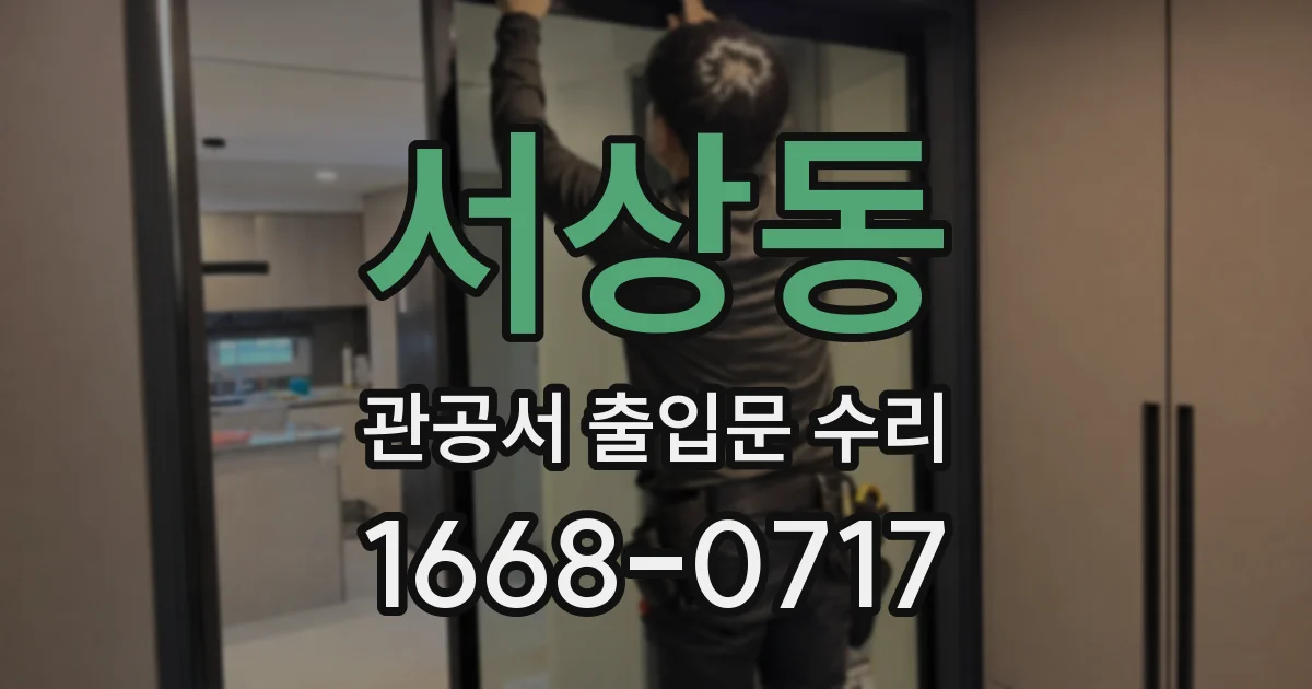 서상동 관공서 출입문 수리