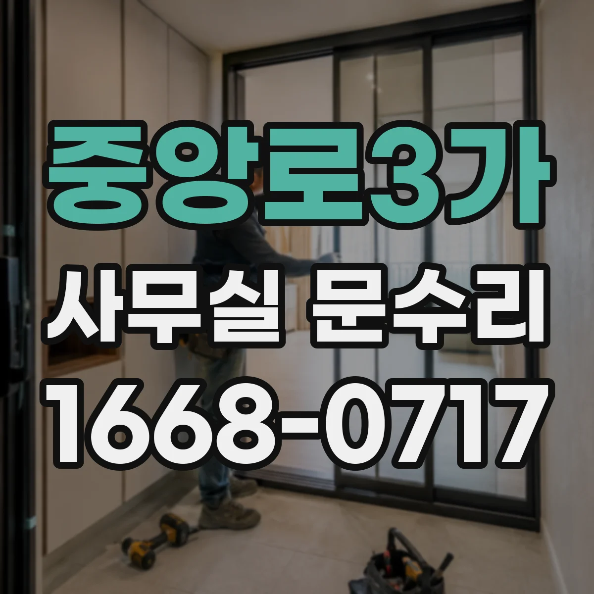 중앙로3가 사무실 문수리
