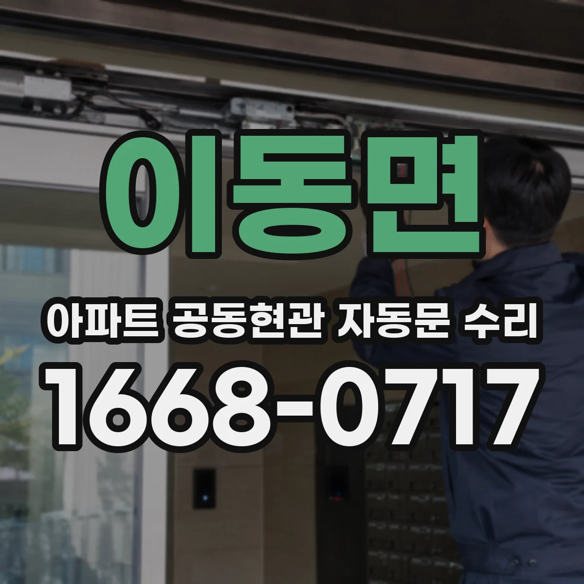 이동면 아파트 공동현관 자동문 수리
