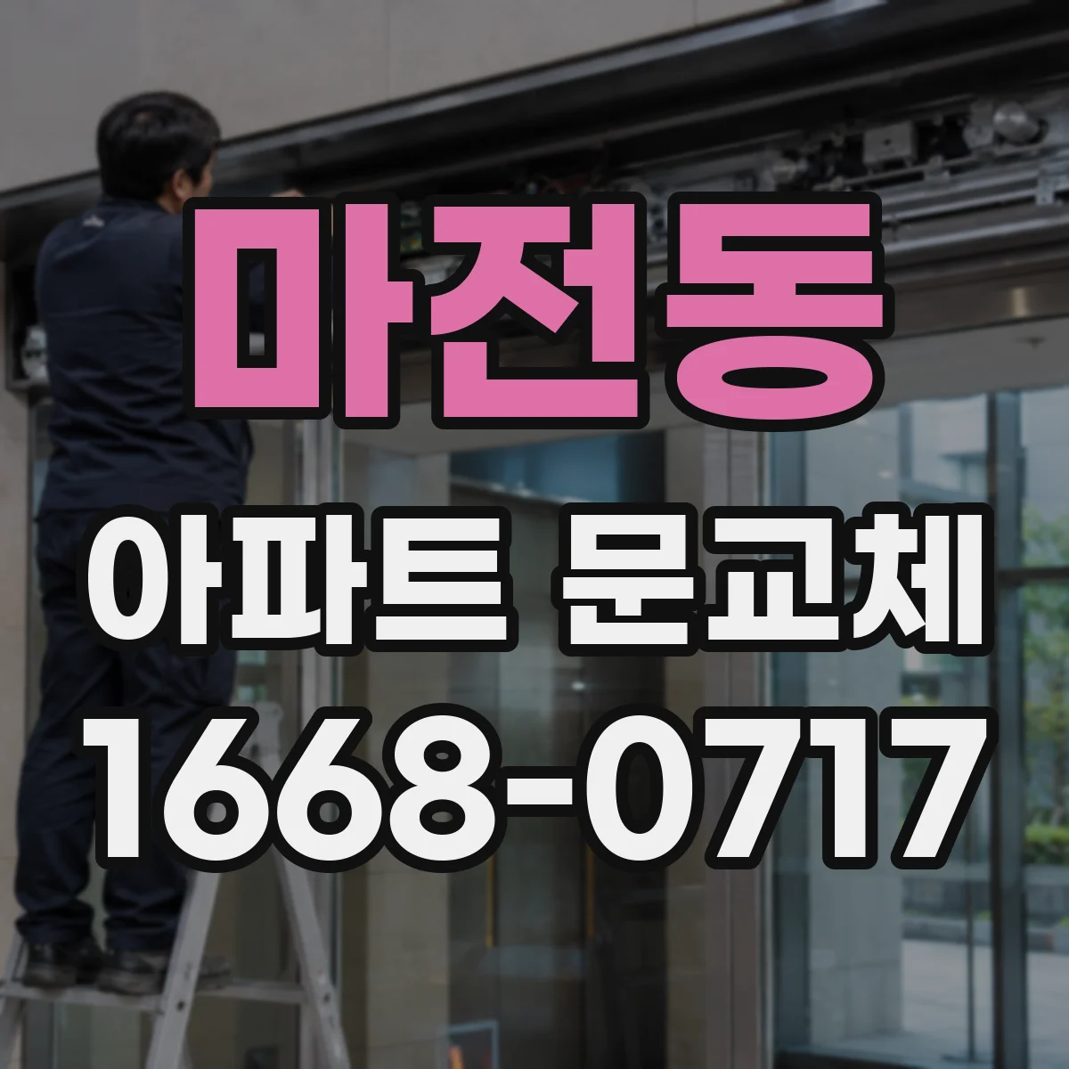 마전동 아파트 문교체