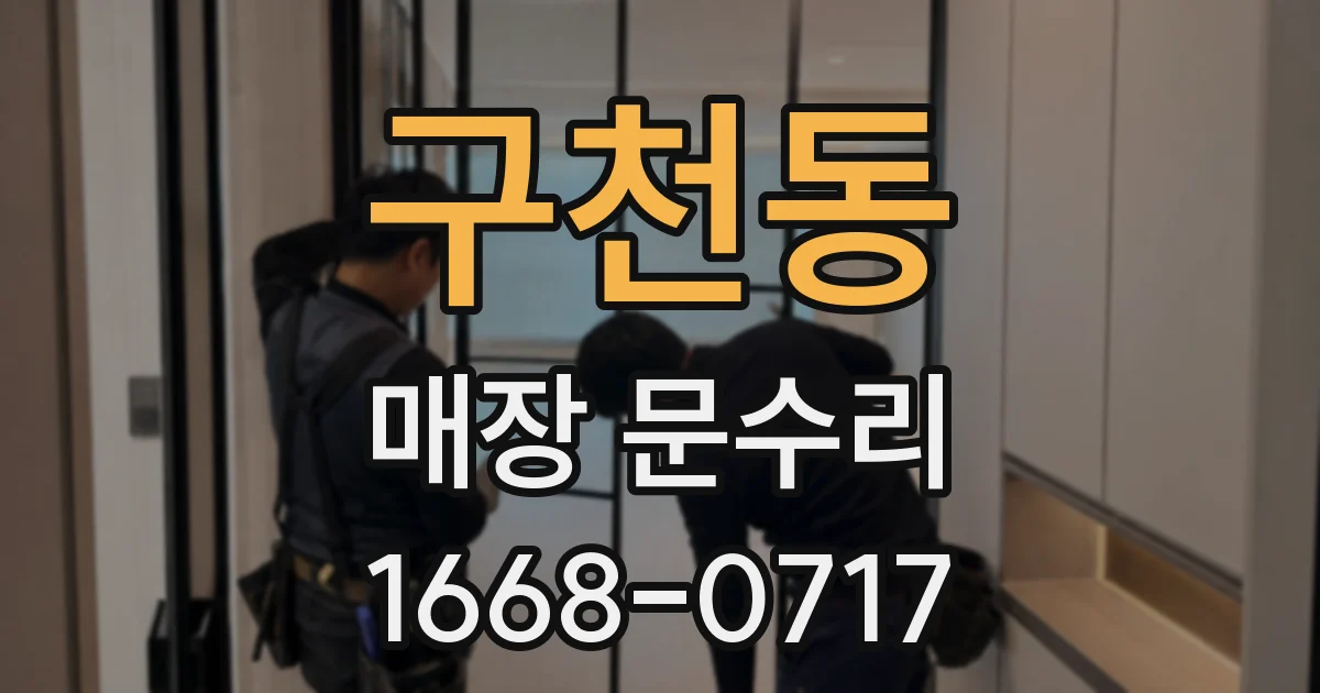 구천동 매장 문수리