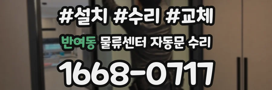 반여동 물류센터 자동문 수리