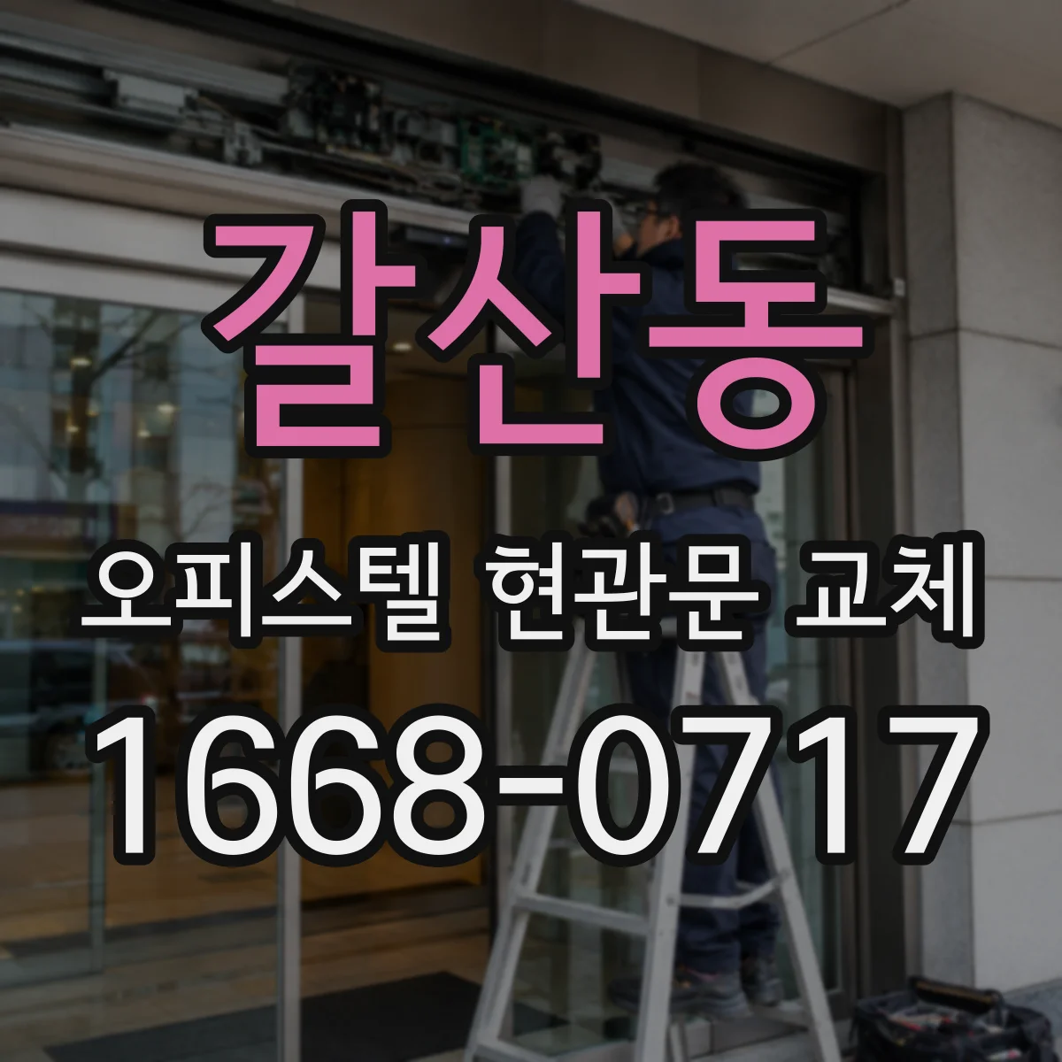 갈산동 오피스텔 현관문 교체