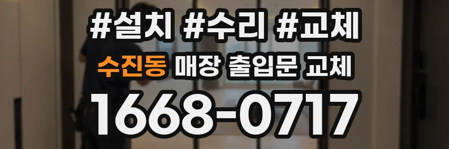 수진동 매장 출입문 교체