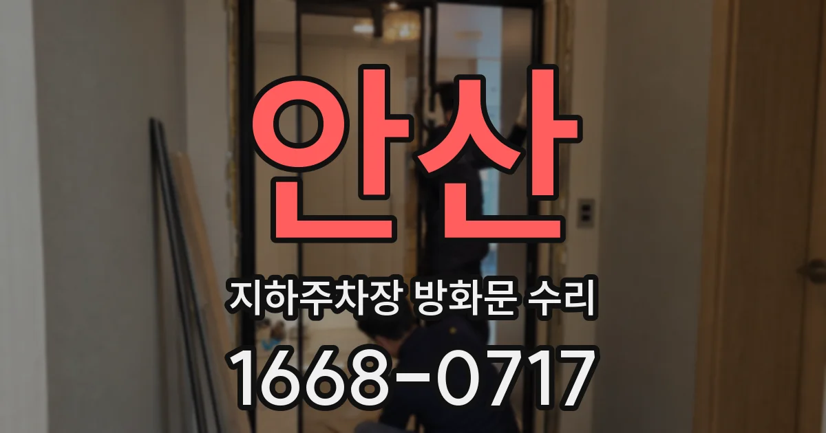 안산 지하주차장 방화문 수리