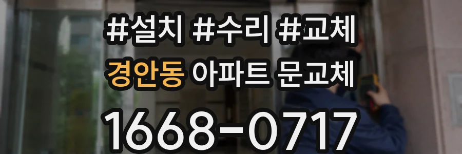 경안동 아파트 문교체