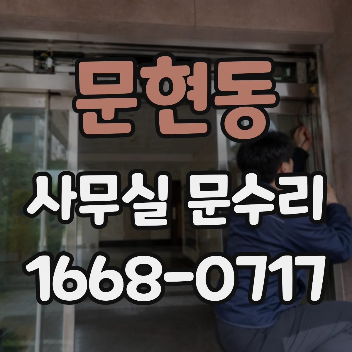 문현동 사무실 문수리
