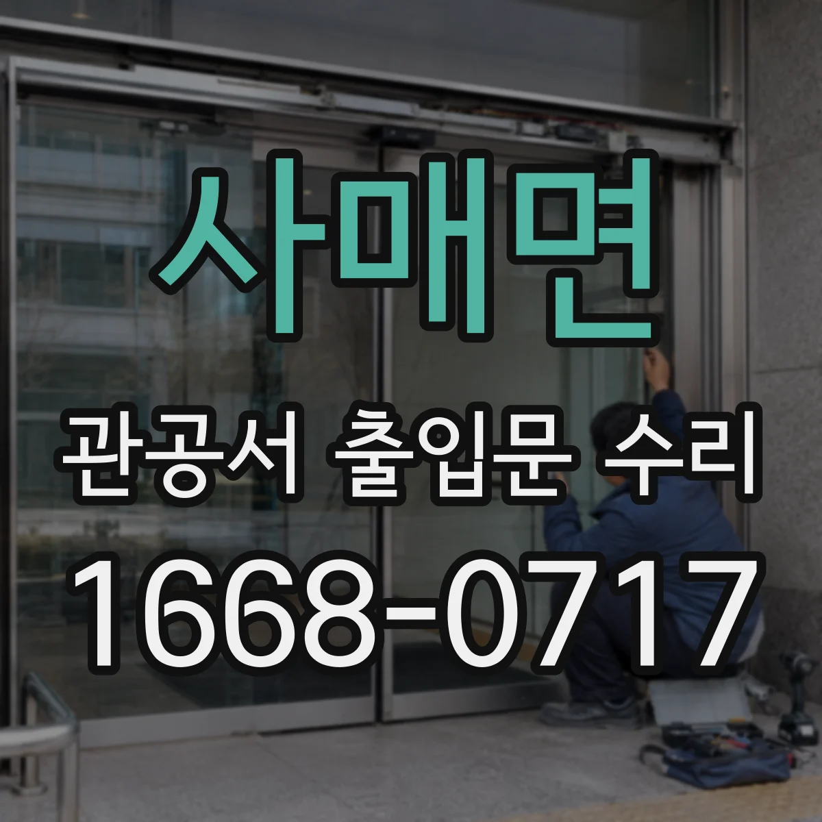 사매면 관공서 출입문 수리