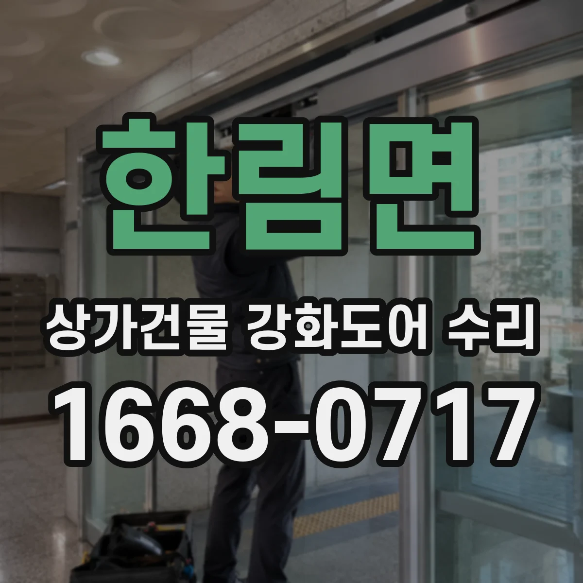 한림면 상가건물 강화도어 수리