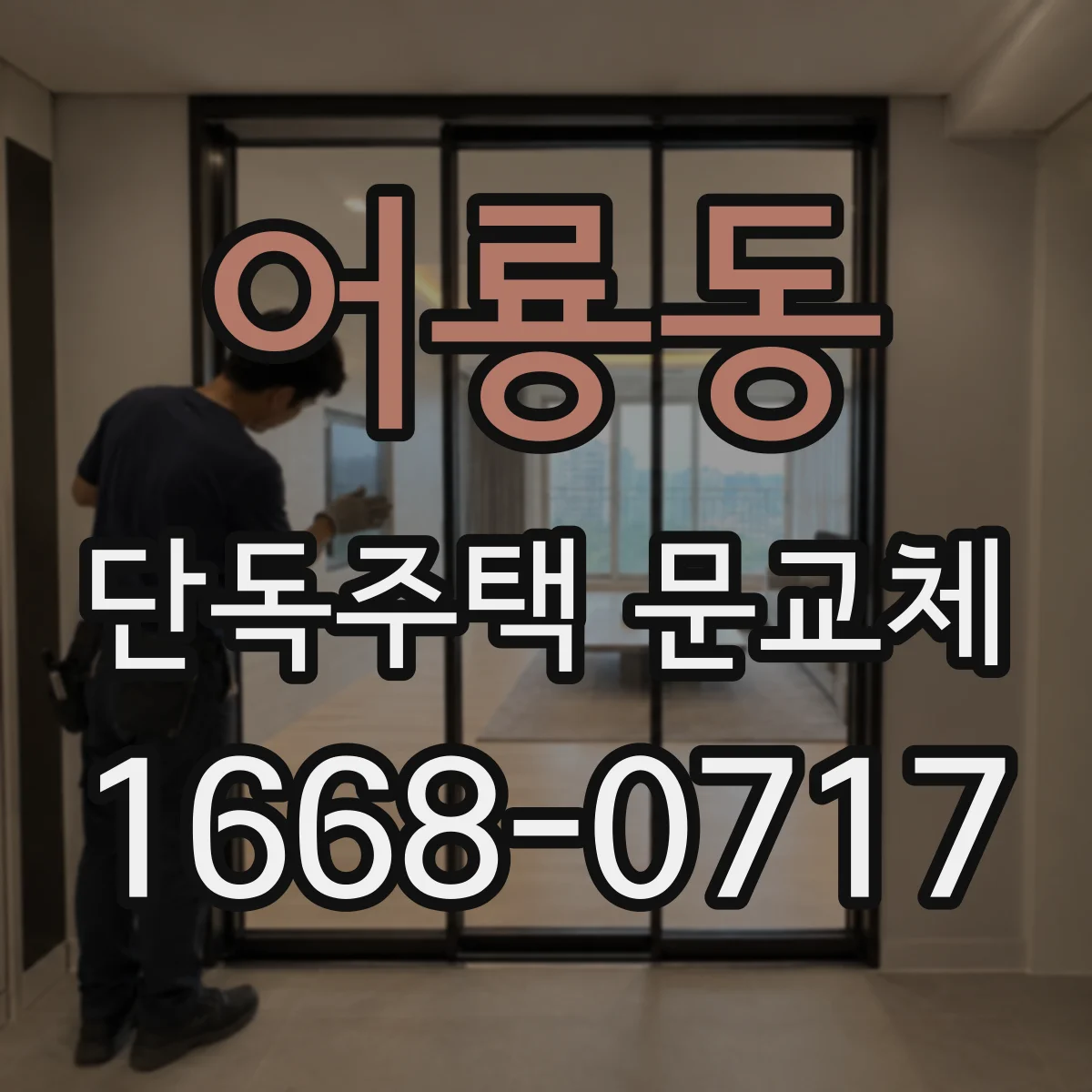 어룡동 단독주택 문교체