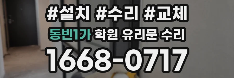 동빈1가 학원 유리문 수리