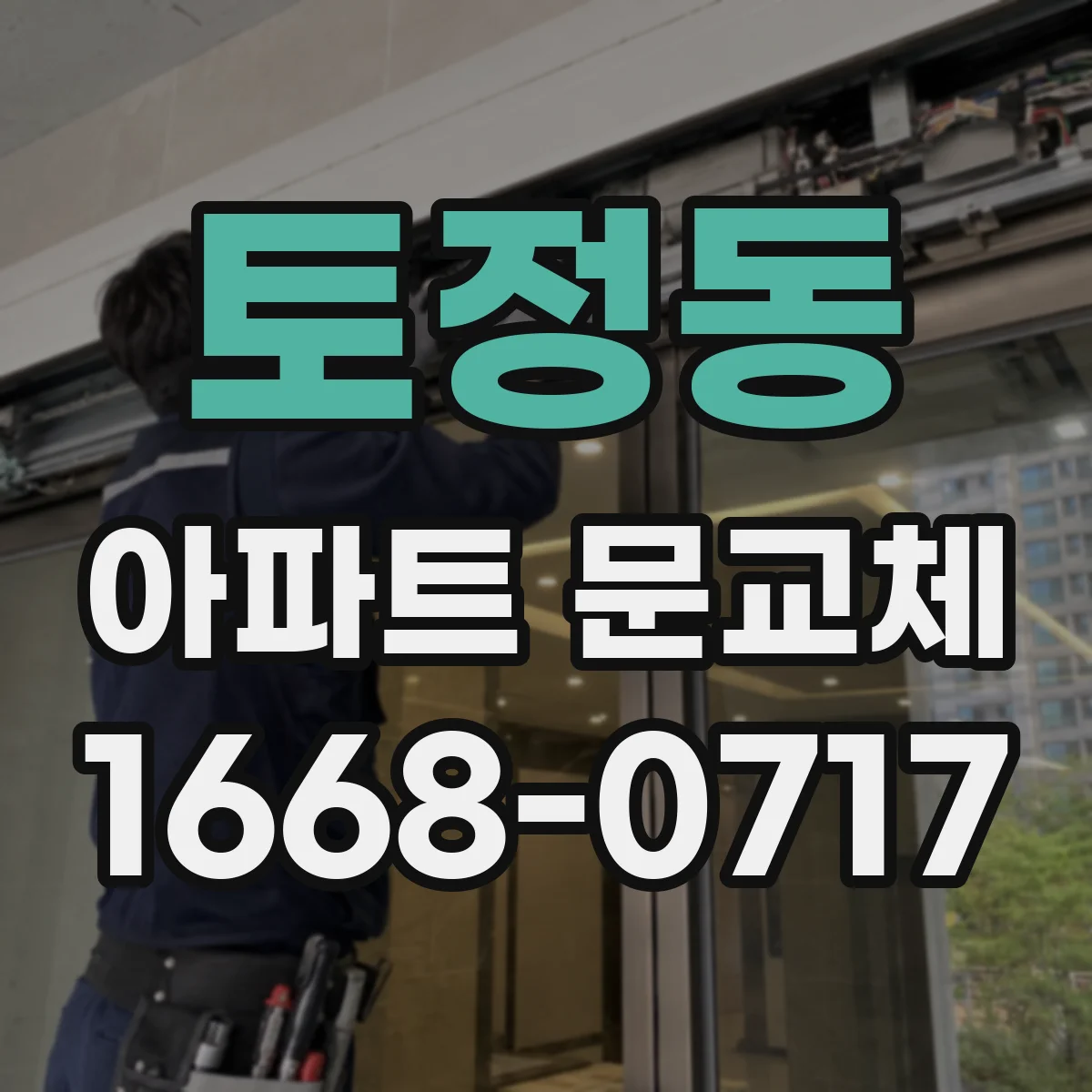 토정동 아파트 문교체