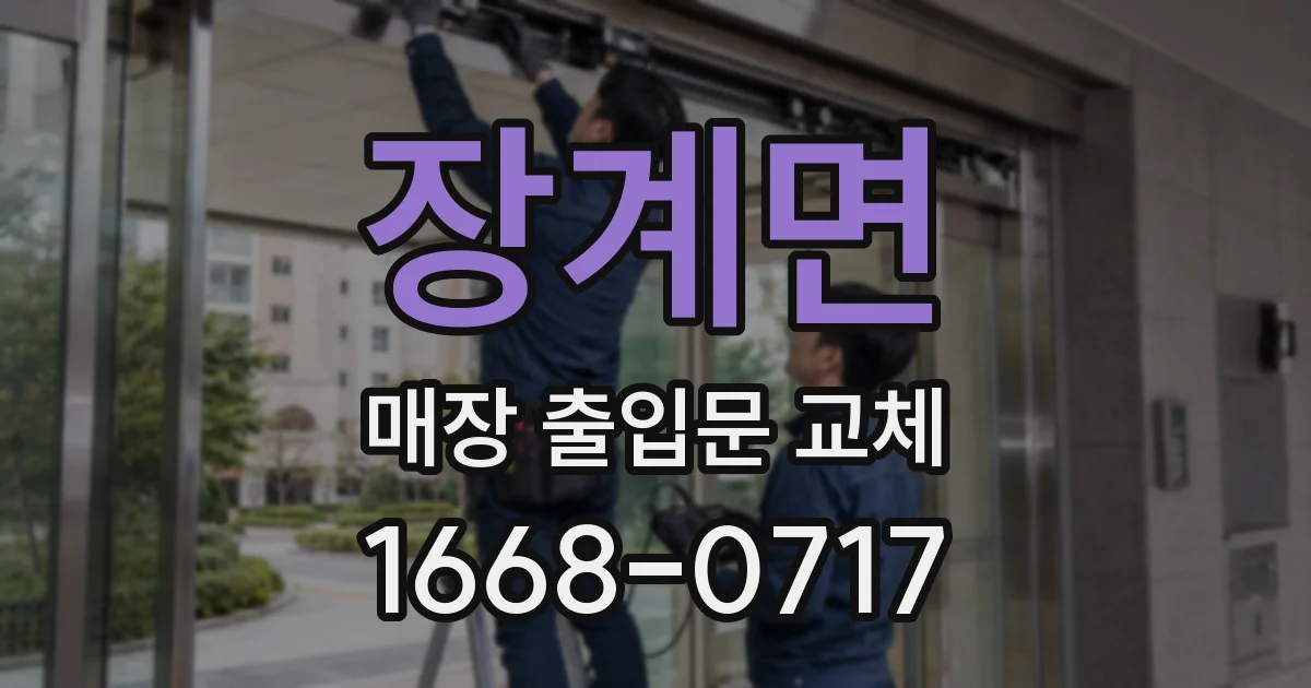 장계면 매장 출입문 교체