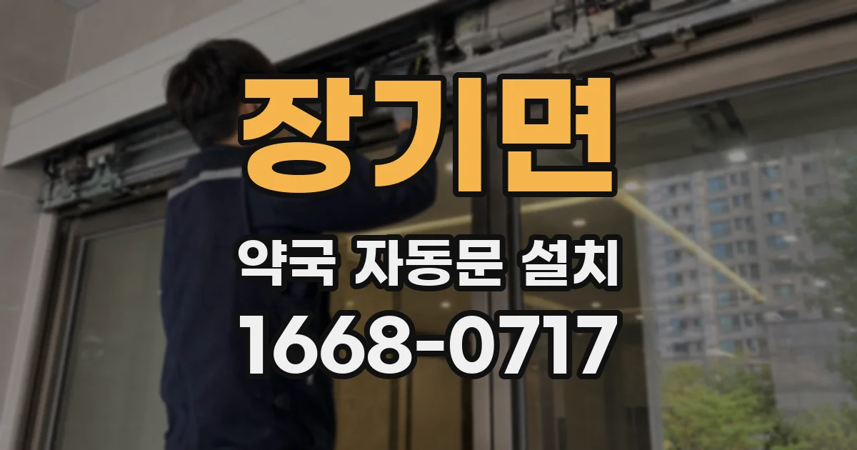 장기면 약국 자동문 설치