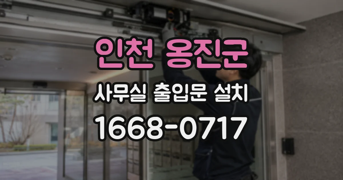인천 옹진군 사무실 출입문 설치