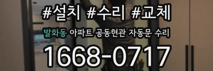 발화동 아파트 공동현관 자동문 수리