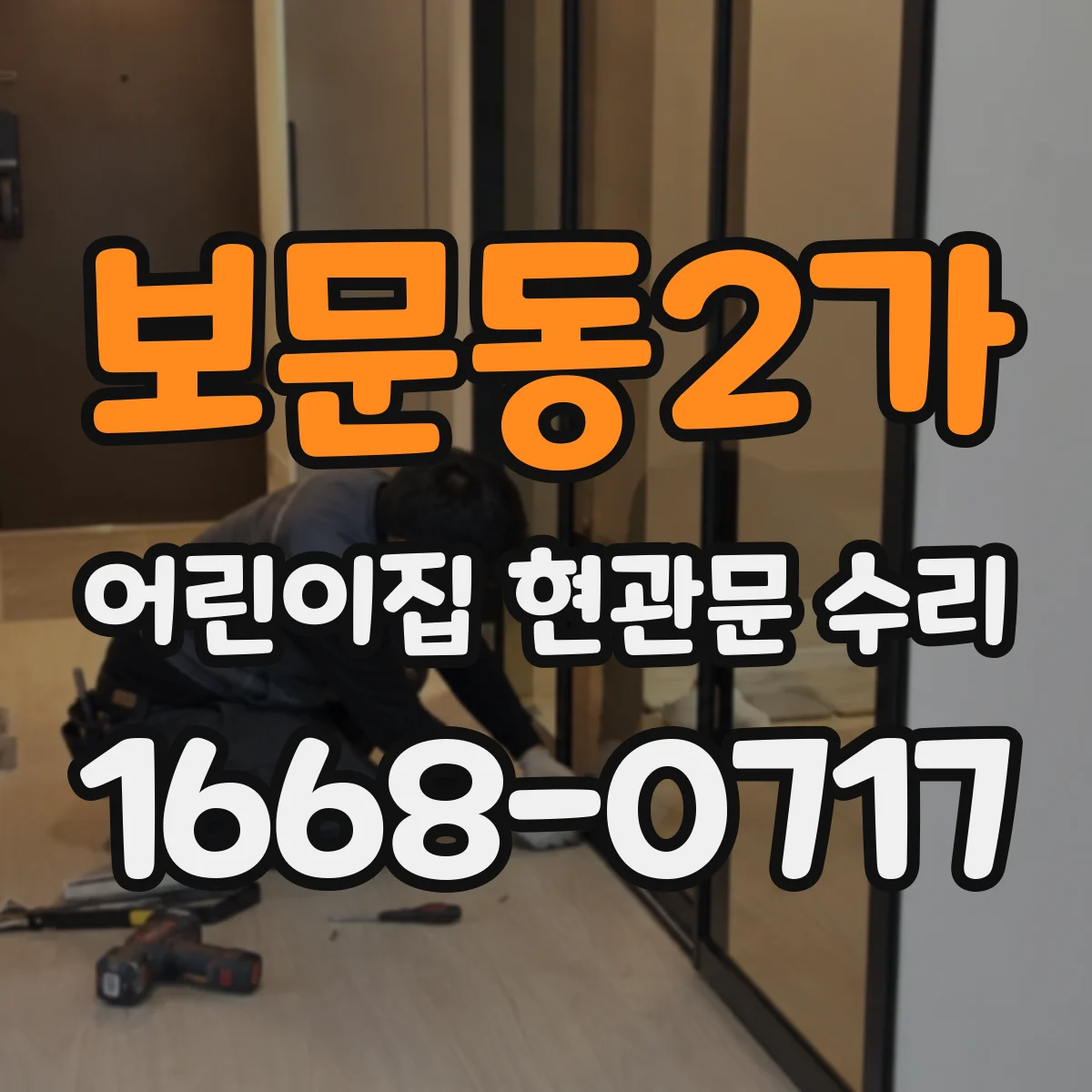 보문동2가 어린이집 현관문 수리