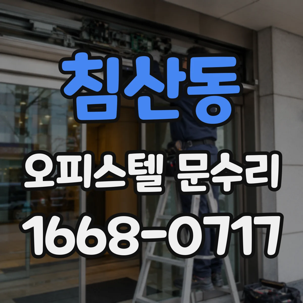 침산동 오피스텔 문수리