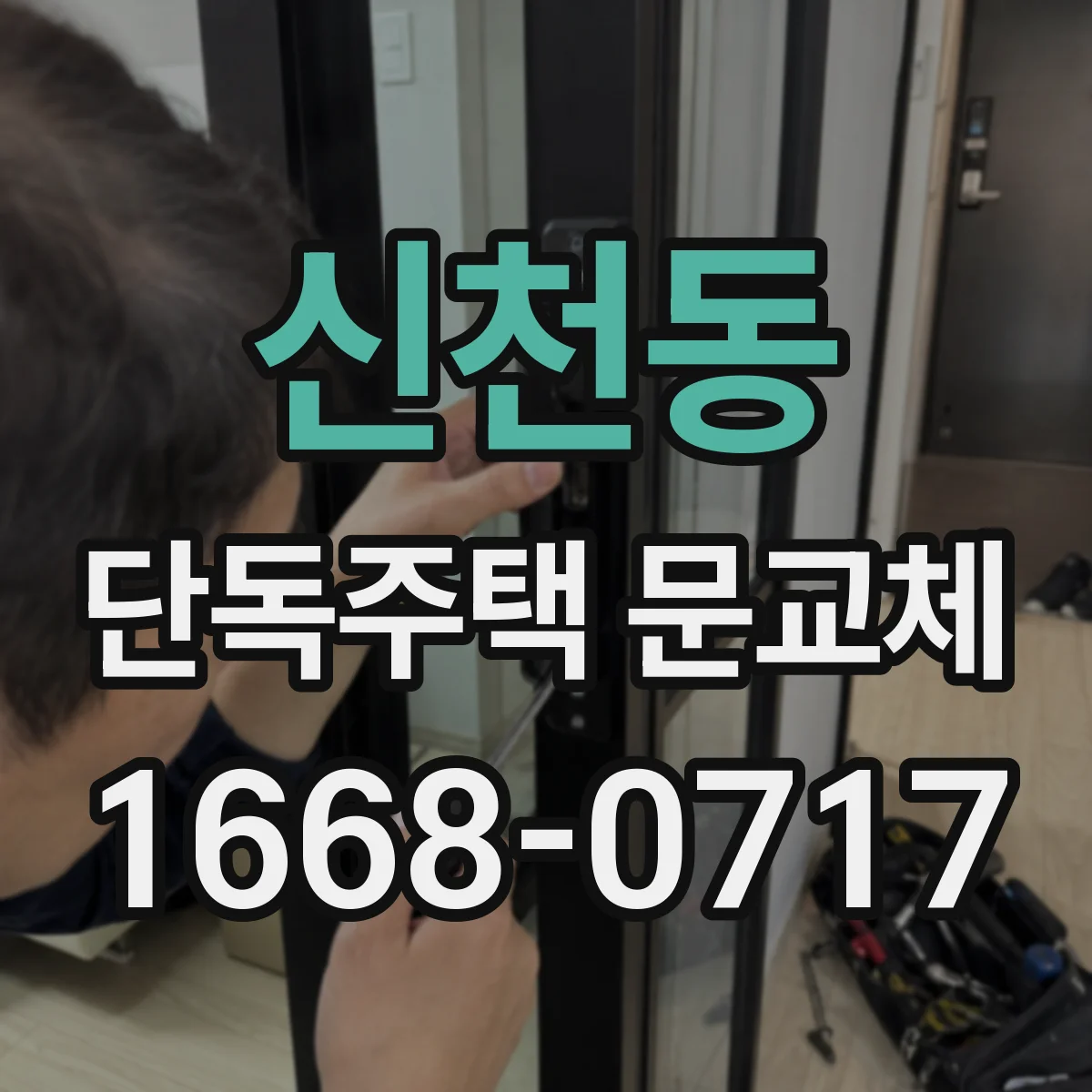 신천동 단독주택 문교체