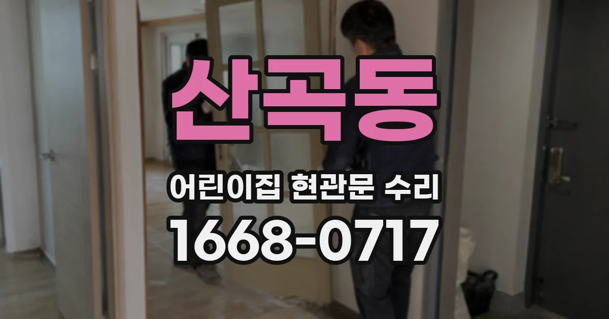 산곡동 어린이집 현관문 수리