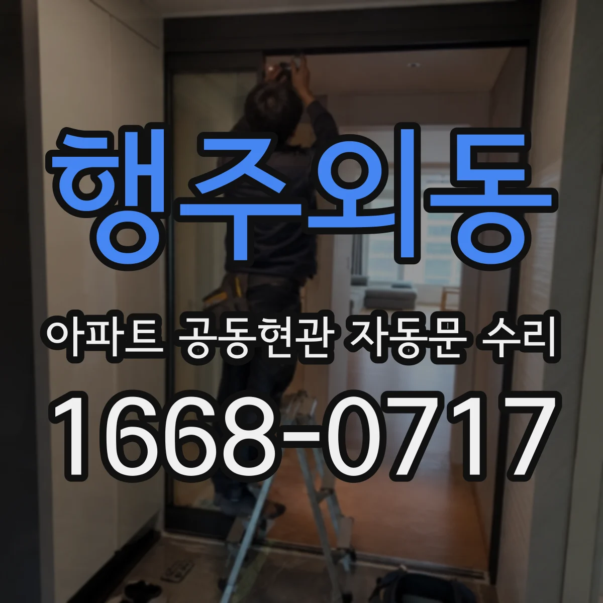 행주외동 아파트 공동현관 자동문 수리