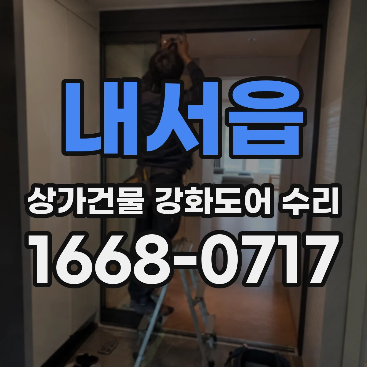 내서읍 상가건물 강화도어 수리
