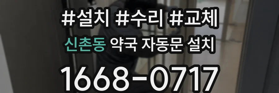 신촌동 약국 자동문 설치
