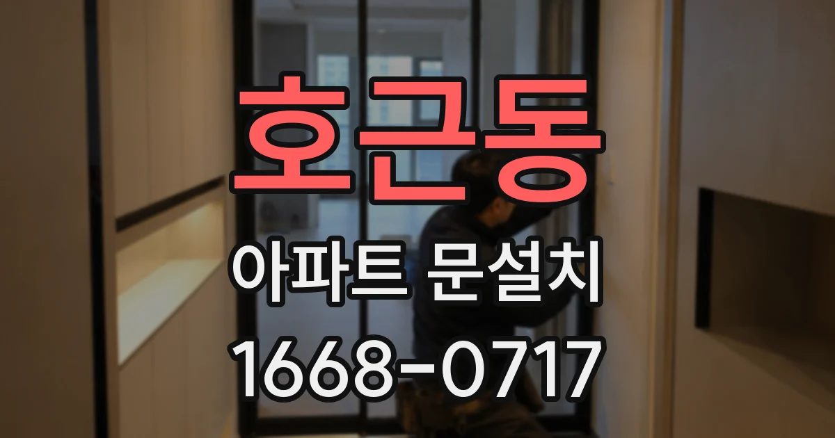 호근동 아파트 문설치