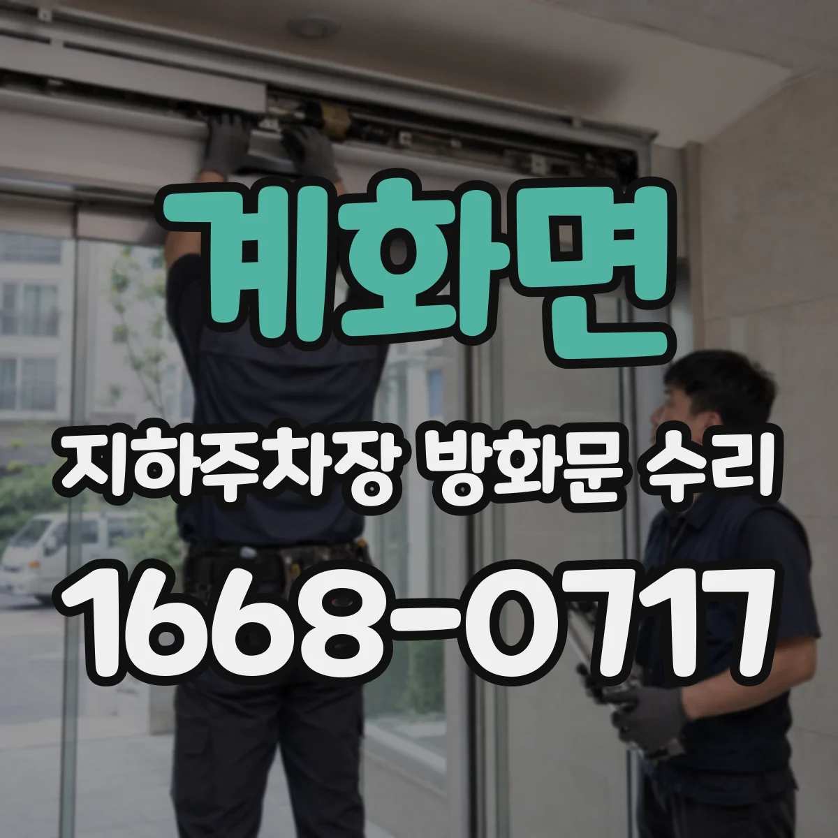 계화면 지하주차장 방화문 수리