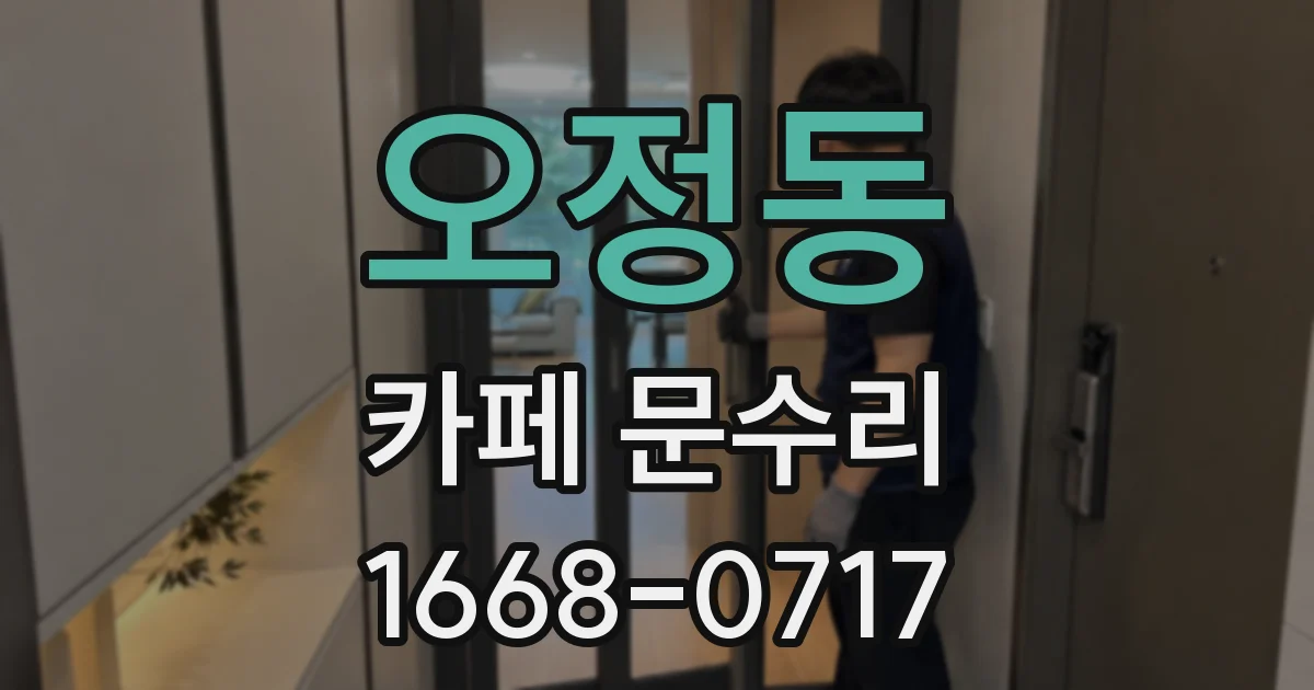 오정동 카페 문수리