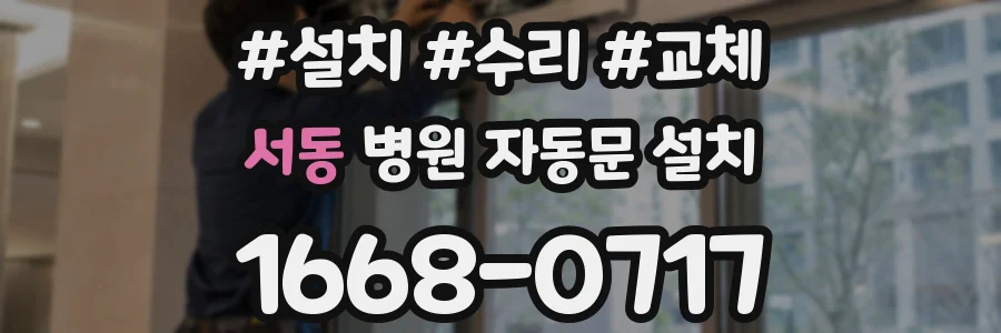 서동 병원 자동문 설치